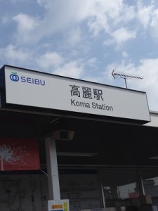 高麗駅