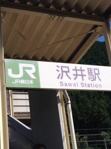 沢井駅